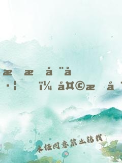 明星在左，天才在右